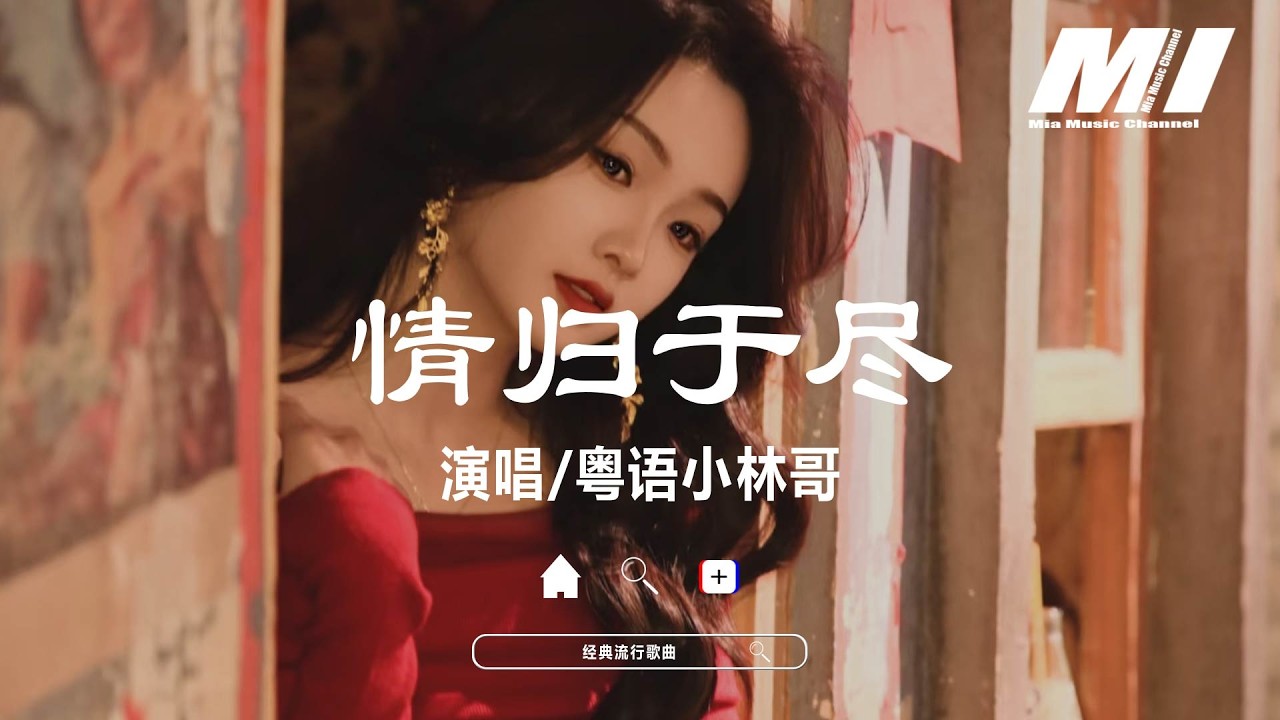 情歸於盡 -粵語小林哥【qing gui yu jin - yue yu xiao lin ge】
