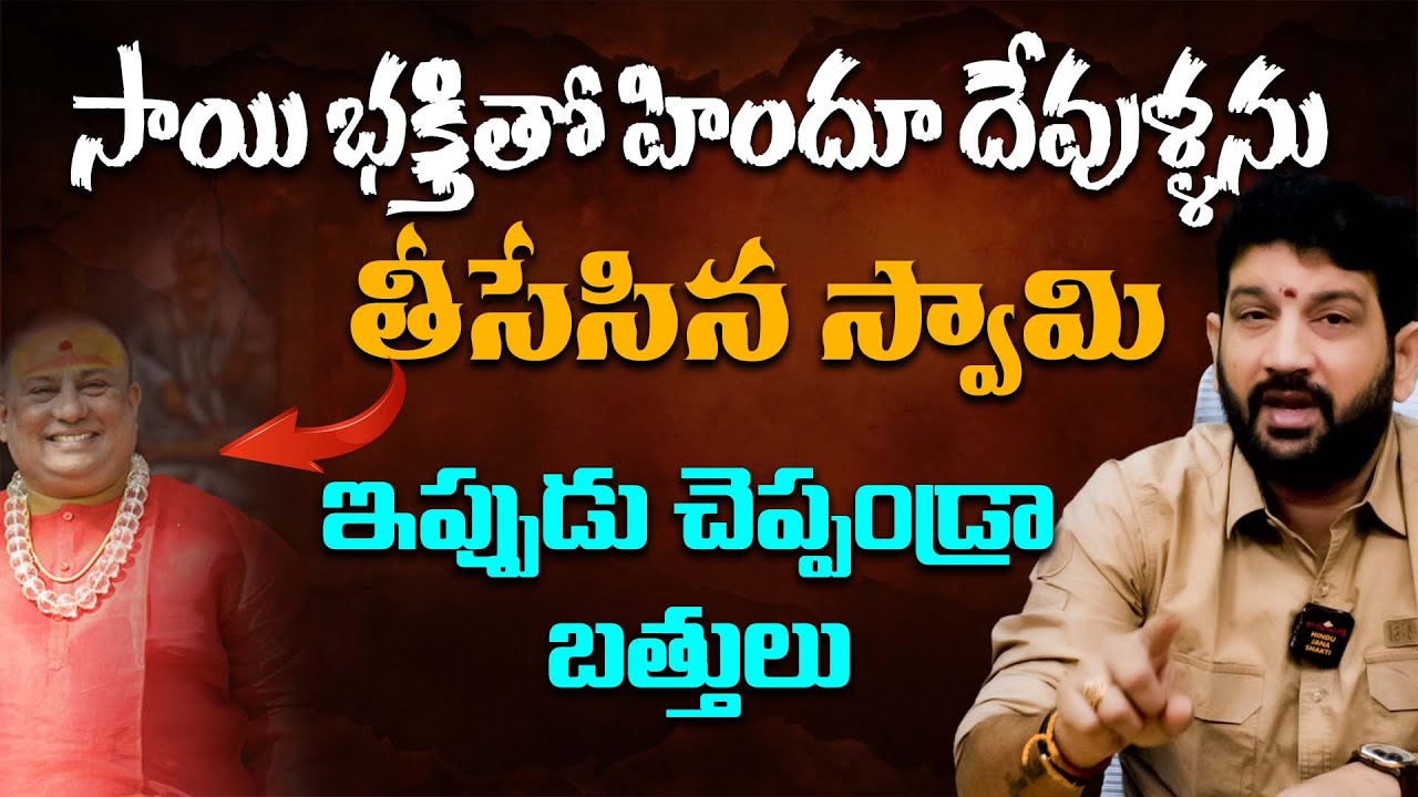 సాయి భక్తితో హిందూ దేవుళ్ళను తీసేసిన స్వామి, ఇప్పుడు చెప్పండ్రా బత్తులు || Lalith Kumar
