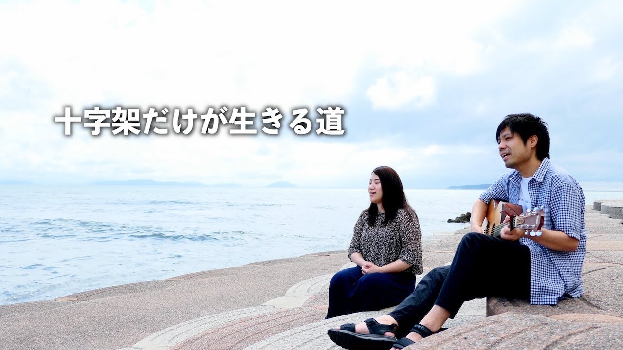 中山有太 / 十字架だけが生きる道