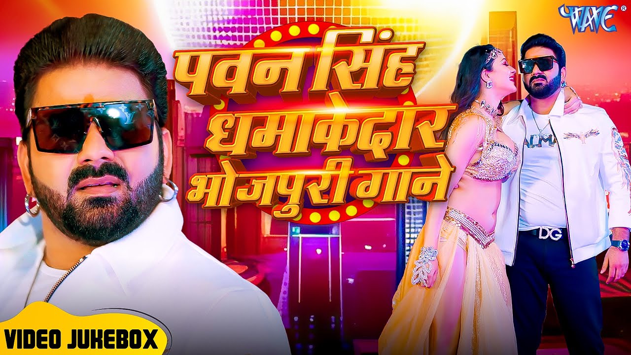 पॉवर स्टार Pawan Singh 2026 के सुपरहिट गाने | Pawan Singh Nonstop Superhit Songs | Bhojpuri Top Song
