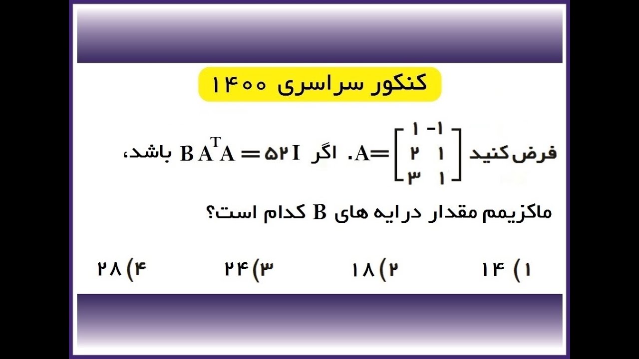 تست ماتریس 5( کنکور ۱۴۰۰ داخل  کشور)