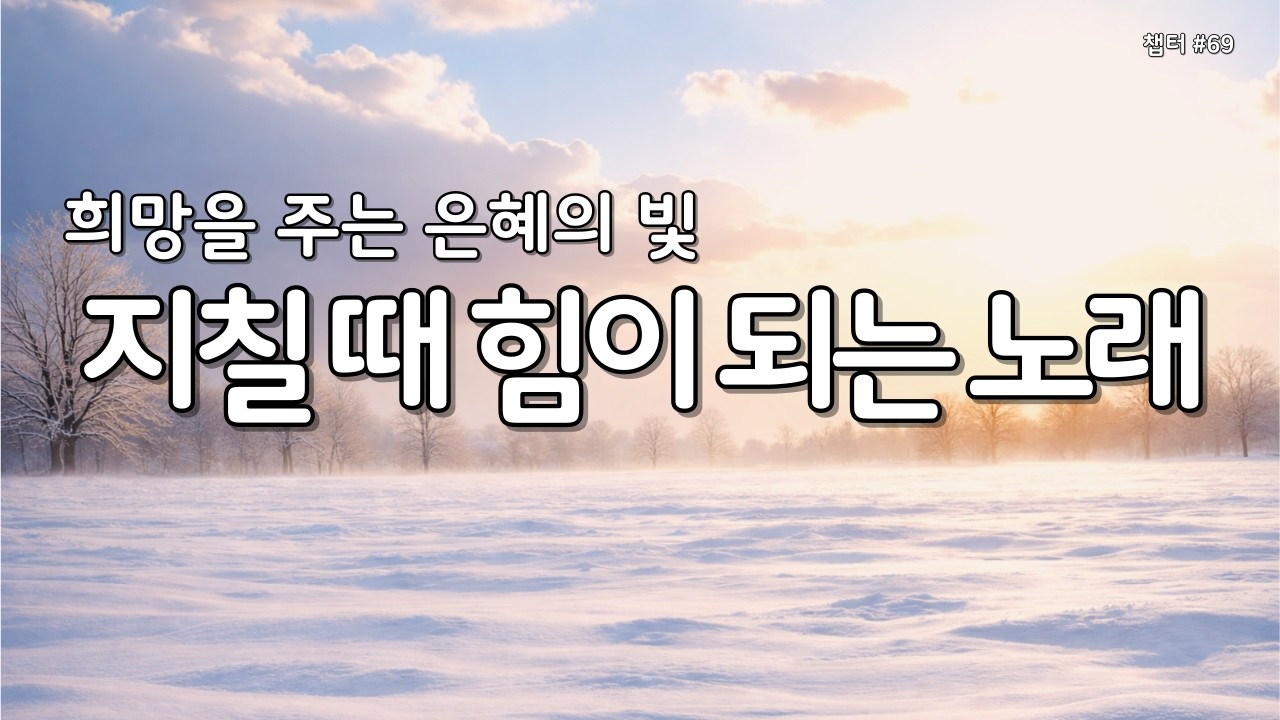 【 위로 찬양 | 마음의 평안 】마음이 지칠때 그냥 틀어놓으세요 | 은혜의찬양 69 #찬양연속듣기 #찬양모음 #은혜로찬양 #감사찬양 #성경읽어주는누나 #Gospelsong #ccm