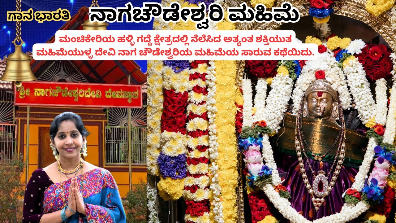 ಮಂಚಿಕೇರಿಯ ಹಳ್ಳಿಗದ್ದೆ ಕ್ಷೇತ್ರದ ದೇವಿನಾಗಚೌಡೇಶ್ವರಿಯಮಹಿಮೆಯಸಾರುವ ಕಥೆ||Shree Nagachowdeshwari||gaanabharati
