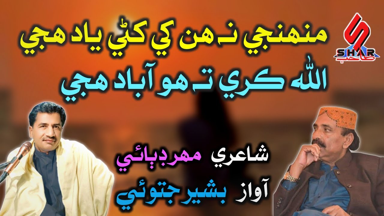 Munhji Na Hun Khe Khani Yad Huje | Sindhi Song 2024 | Bashir Jatoi