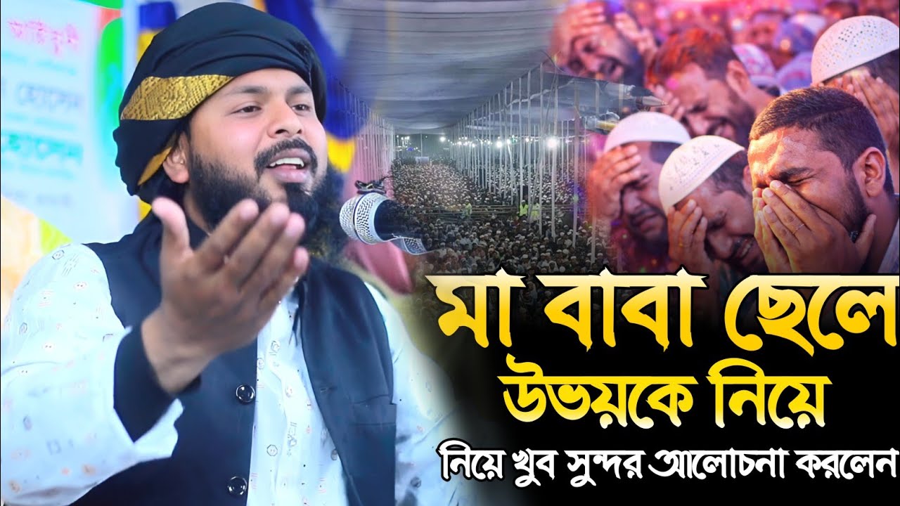 মা বাবা ছেলে উবাইকে নিয়ে খুব সুন্দর আলোচনা করলেন। হাফেজ মাওলানা দিলাওয়ার হোসাইন 