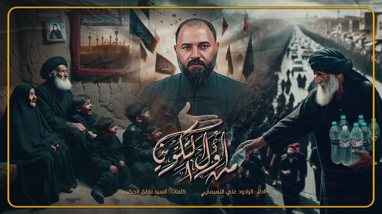 من اول التكوين | الرادود علي التميمي | هيئة شباب جابر الانصاري | النجف الاشرف | الحيدرية | 1446 هـ