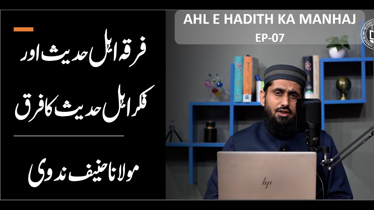 Difference between Ahl-e-Hadith Thought & Ahl-e-Hadith Sect II Aqeeda wa Manhaj II EP-07