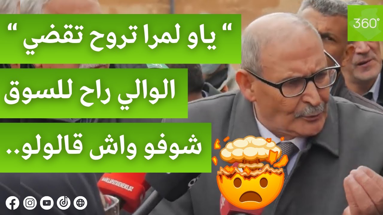 والي تيارت يزور سوق الرحمة بالولاية و ينصدم خلال تحادثه مع التجار..شاهدوا ماذا قالوا له !! 😱😯