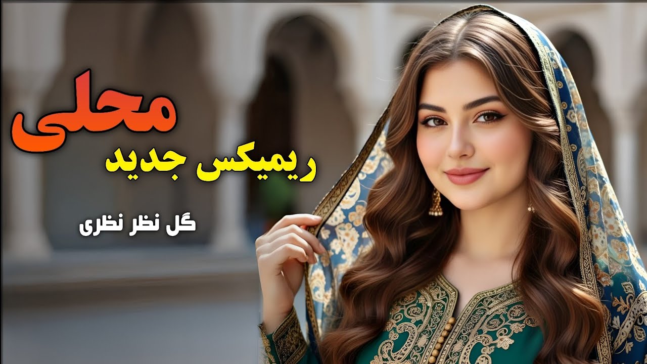 آهنگ مست محلی ریمیکس دمبوره تبله ( گل سیبم یار ) گل نظر نظری | Mahali Mast Song Remix 2026 