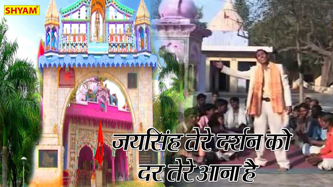 जयसिंह तेरे दर्शन को||JAISINGH TERE DERSHAN KO|| LALA YADAV SHORKHA || SHYAM DIGITAL ||