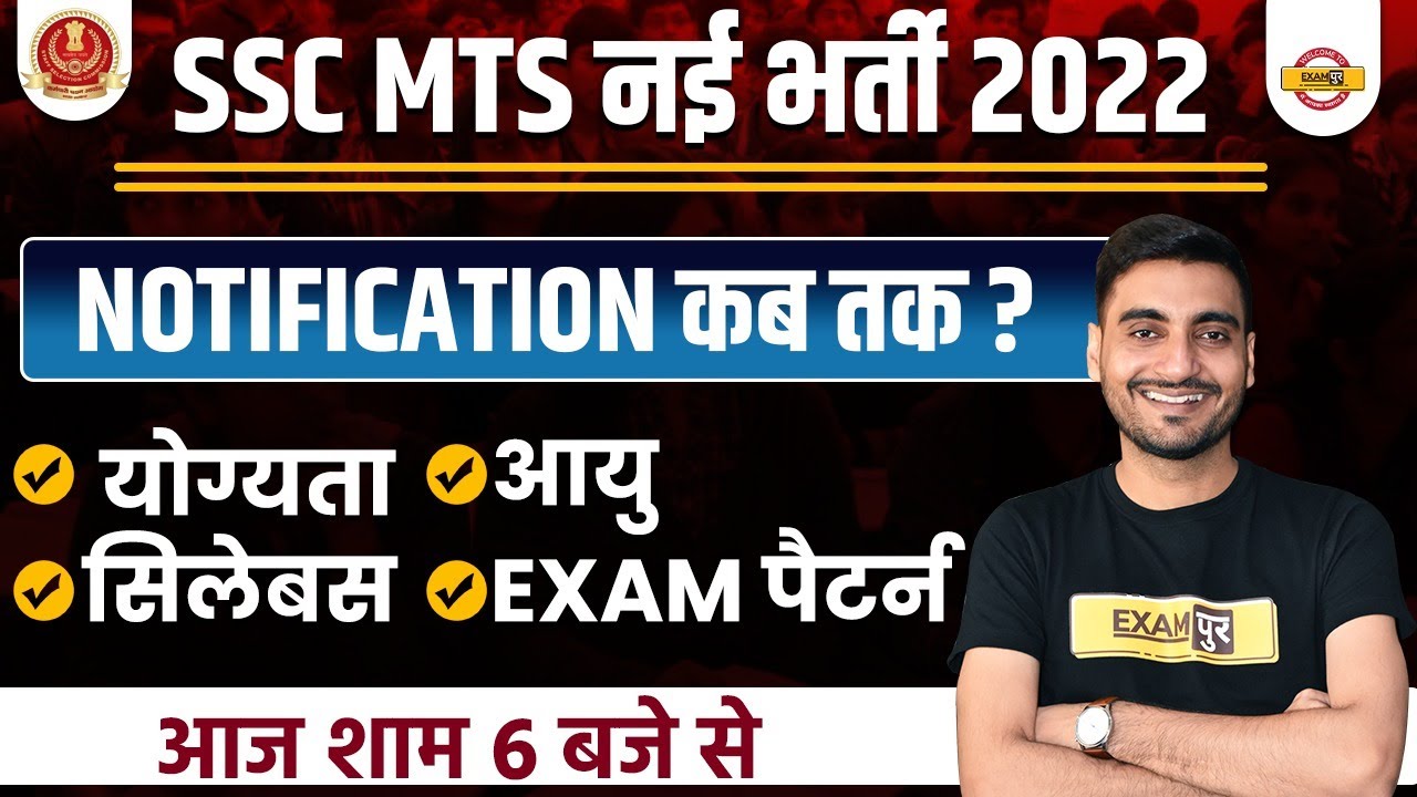 SSC MTS NEW VACANCY 2022 | NOTIFICATION ?, ELIGIBILITY, AGE LIMIT, SYLLABUS, EXAM PATTERN