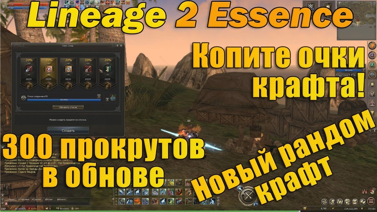 300 прокрутов нового рандом крафта в обновлении Lineage 2 Essence руоф л2 l2e Fluffy Reinforcement