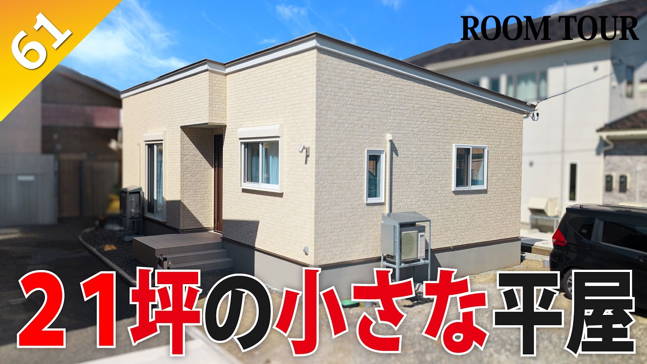 【ルームツアー】21坪の小さな平屋だけど『小さく感じない』2LDK間取り｜平屋ならではの高い天井が生み出す開放感｜サイズ以上に感じる生活導線でゆとりのある暮らしを実現