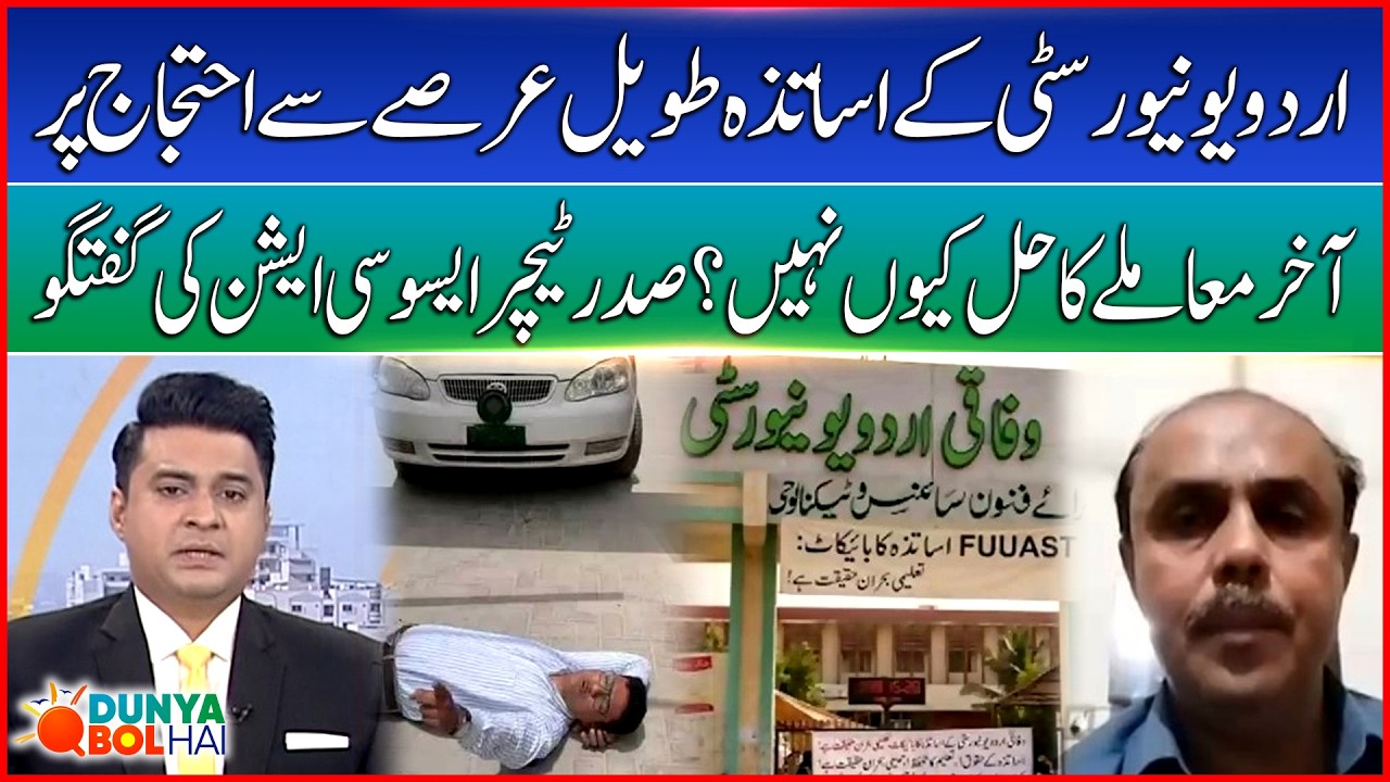 Urdu University Teachers' Protest | Why Is the Issue Still Unresolved? | Dunya BOL Hai | BOL News