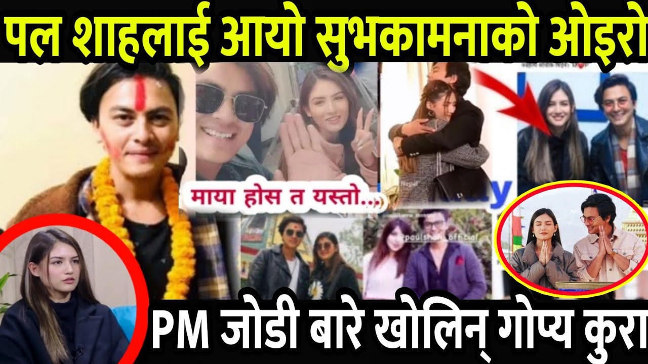 भर्खरै आयो पल शाहलाई सुभकामनाको ओइरो! PM जोडी बारे मलिकाले खोलिन् गोप्य कुरा, Paul Shah Malika Mahat