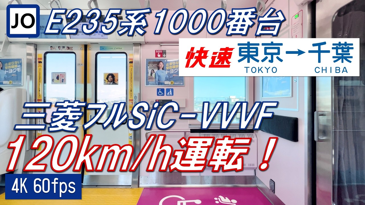 【120km/h運転！全区間フル！】総武快速線 E235系1000番台 快速 東京～千葉【高画質・4K 60fps】