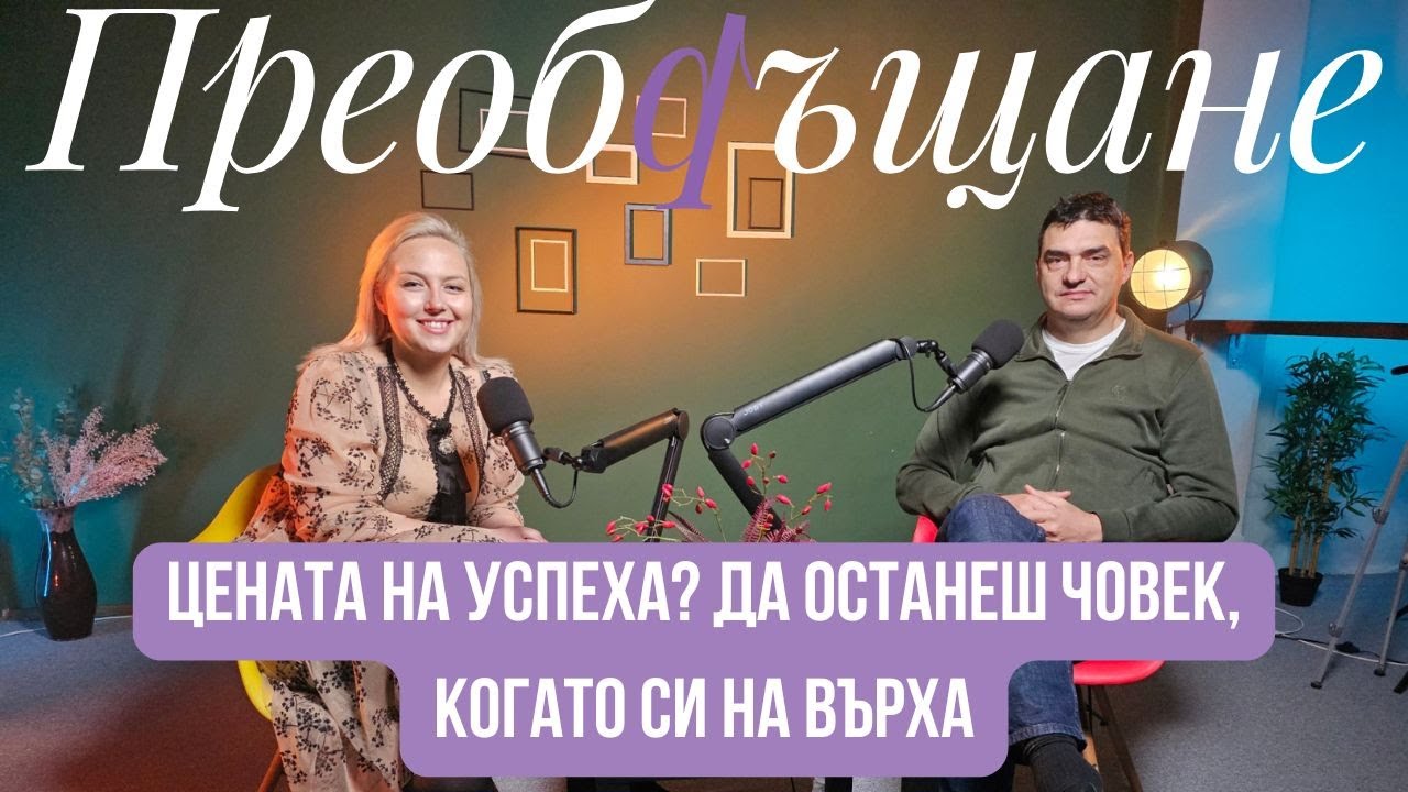 Преобръщане: Цената на успеха? Да останеш човек, когато си на върха