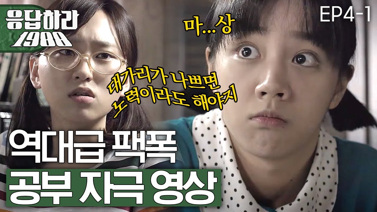 EP4-1 보라 공부 자극 영상 진짜 이거 보면 유튜브 끄게 됨 [#응답하라1988]