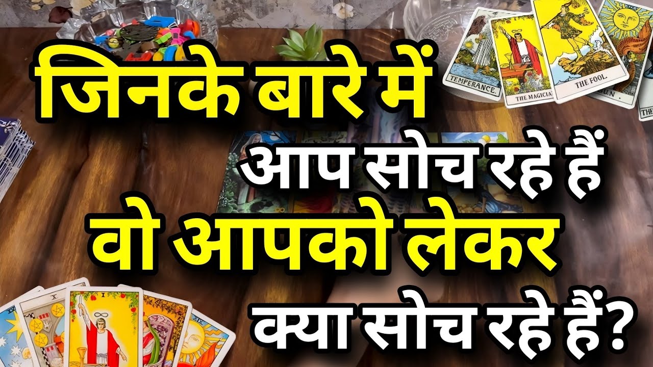 🔥😍जिनके बारे में आप सोच रहे हैं वो आपको लेकर क्या सोच रहे हैं? 🥰Vo apke bare me kya soch rahe hein ?
