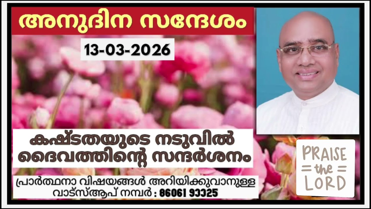 അനുദിന സന്ദേശം 13.03.2026 | പാസ്റ്റർ പാപ്പച്ചൻ ജോർജ്, തിരുവനന്തപുരം | Daily blessings for today