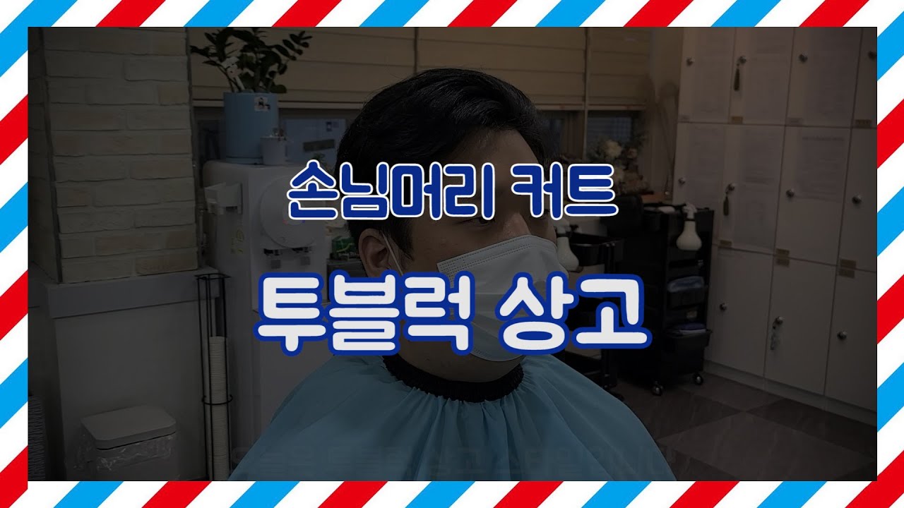 [안양이용학원] 투블럭 상고 (가르마스타일)