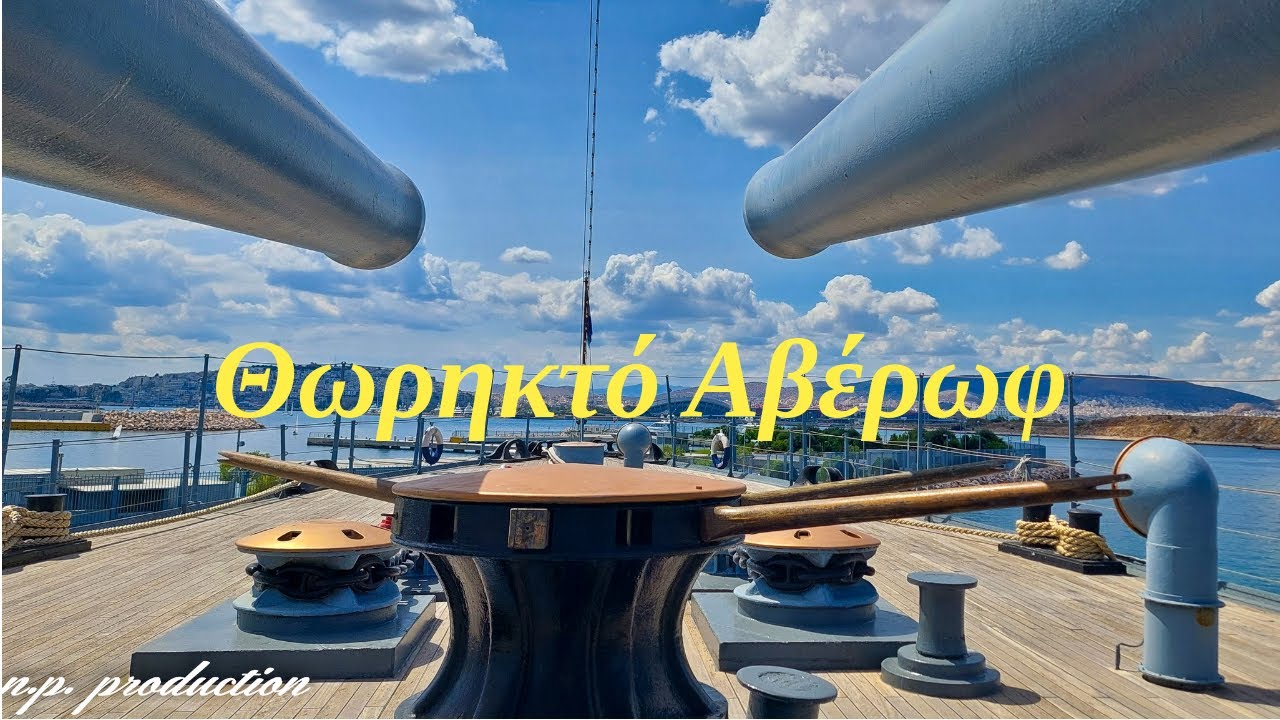 Επίσκεψη στο Θωρηκτό Αβέρωφ