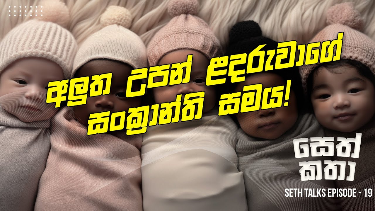 අලුත උපන්  කිරි කැටියාගේ සංක්‍රාන්ති සමය !