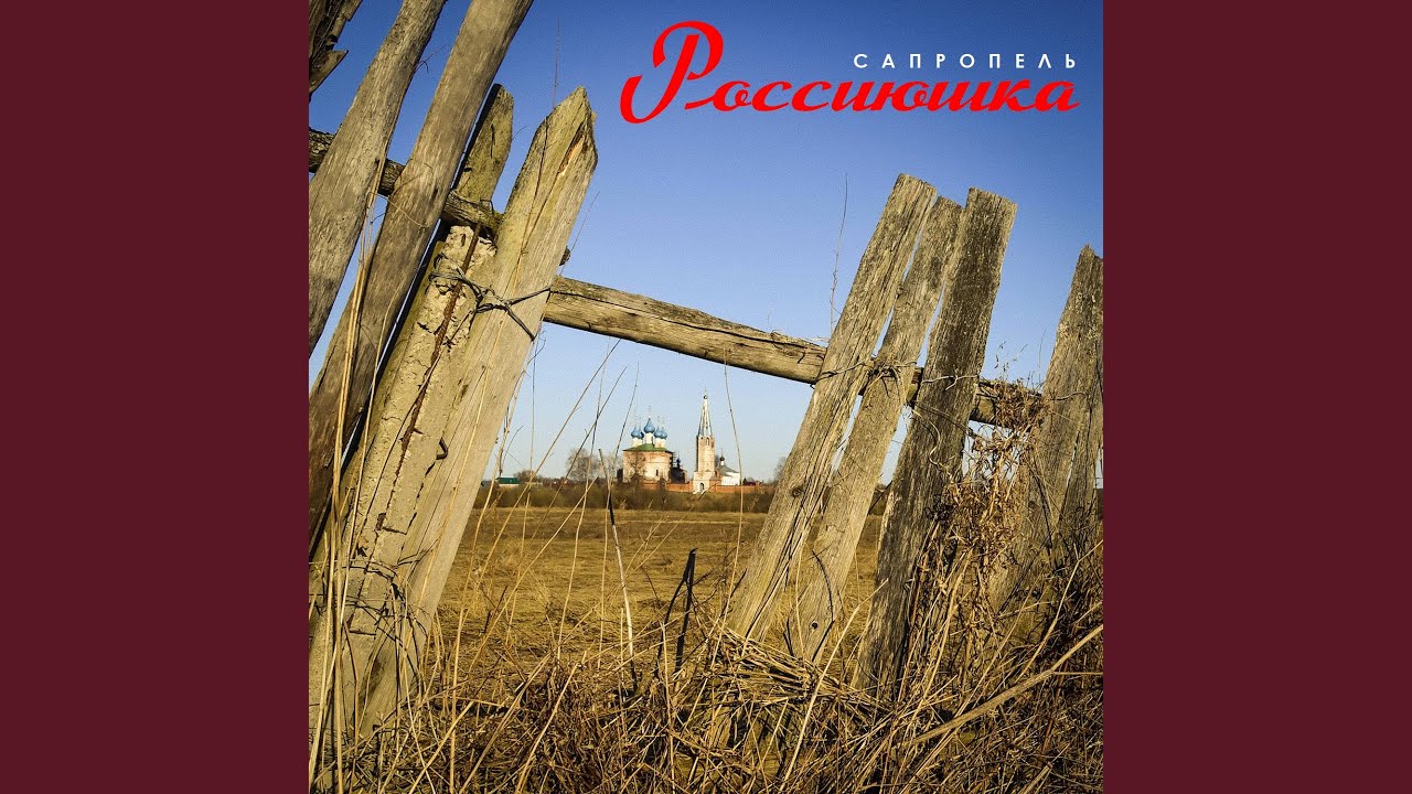 Россиюшка