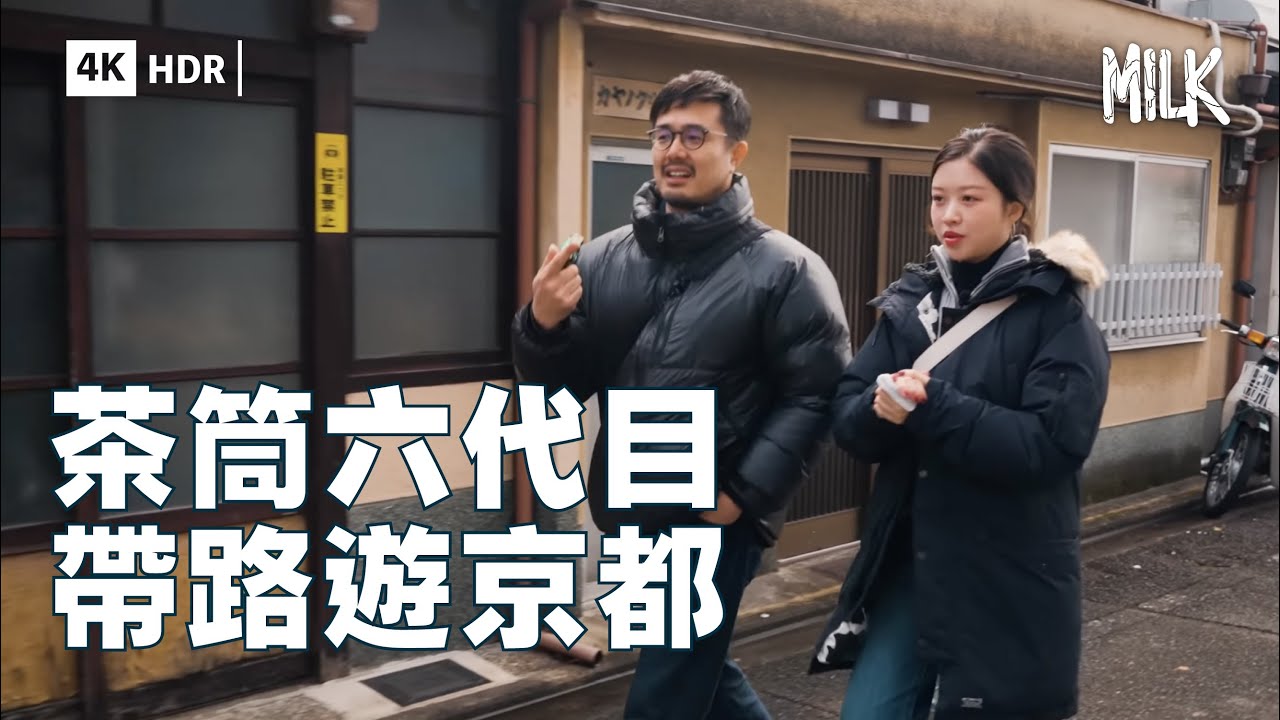 跟茶筒老舖「開化堂」六代目遊京都 行昔日紅燈區小巷 曾經有賭場、黑幫辦公室 ｜#FollowMe #MiLK #4K