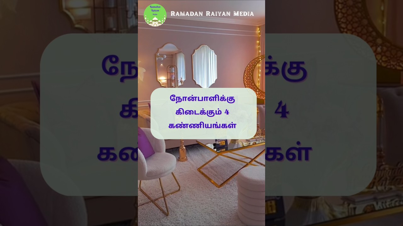 #hadeestamil #allahquran #allahquran #bayanshorts #islamicscripture #ramadan #ramalan