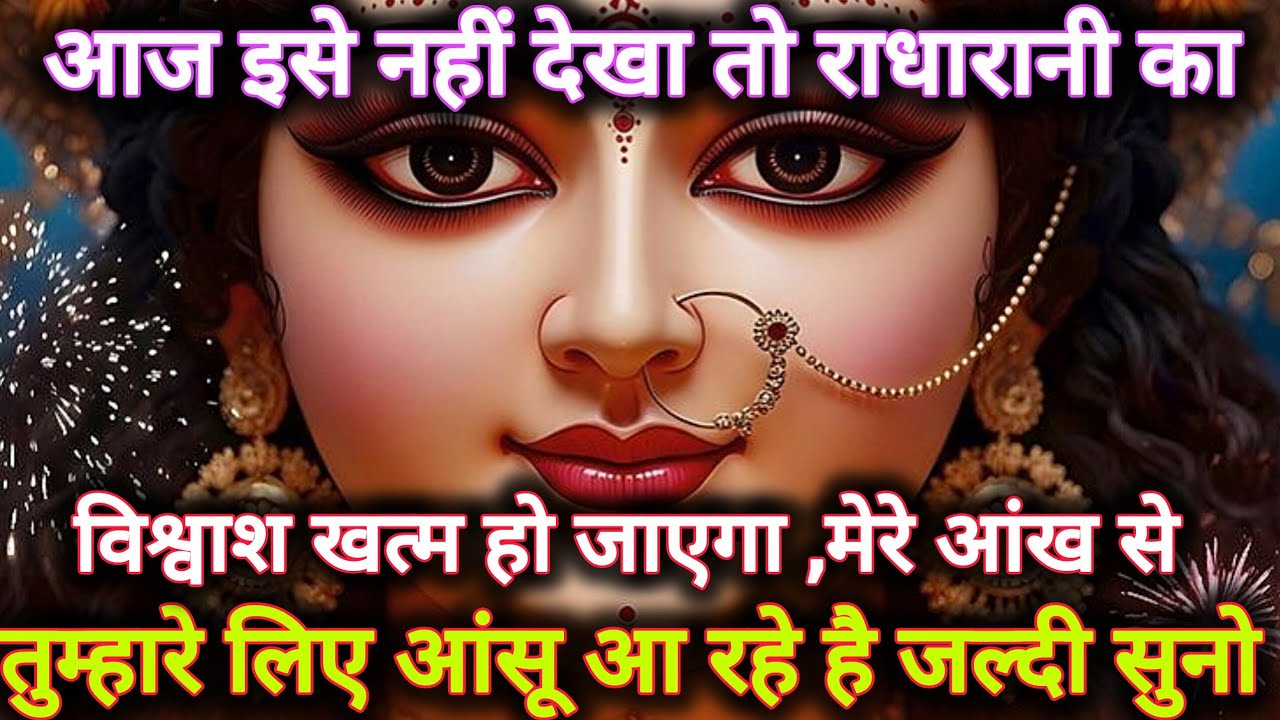 आज इसे नहीं देखा तो राधारानी का विश्वाश खत्म हो जाएगा...🌺 radharani ka sandesh 🌺