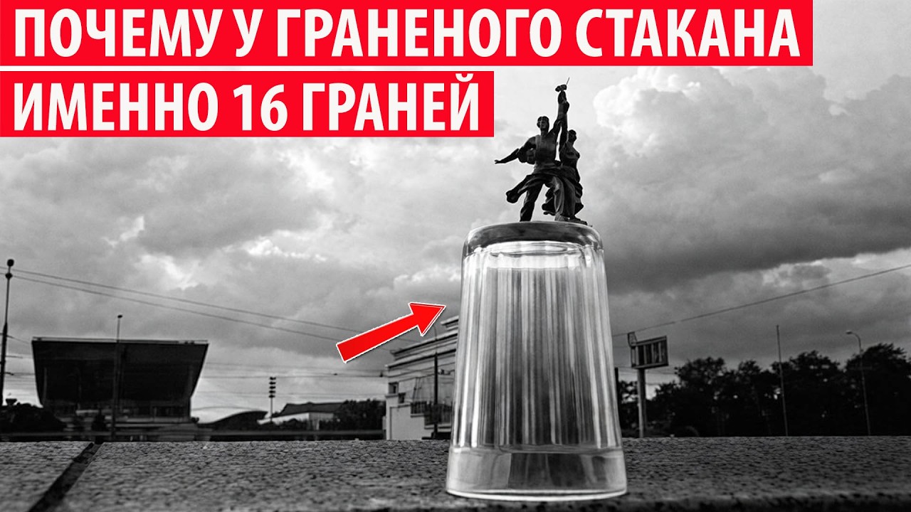 Зачем в СССР реально был разработан гранёный стакан на 16 граней? Секрет раскрыт!