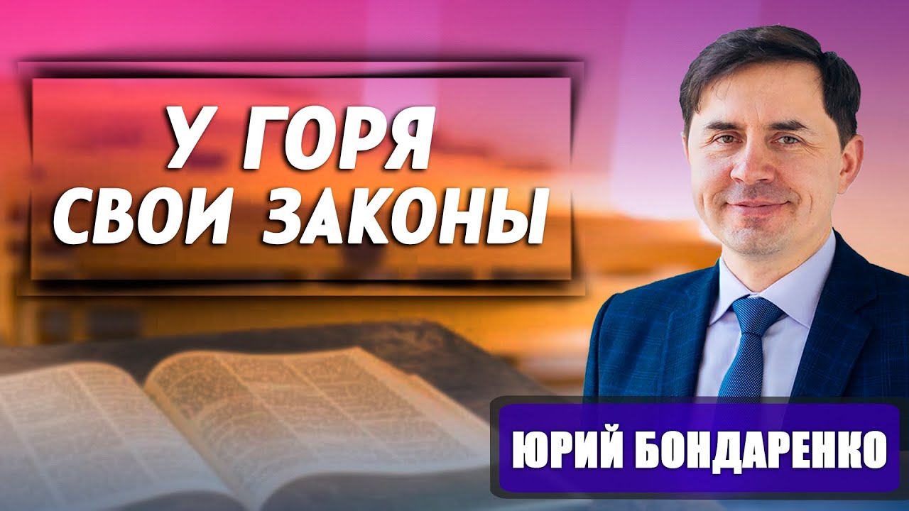 У ГОРЯ СВОИ ЗАКОНЫ / Дайте себе шанс выжить || Юрий Бондаренко | Как поддержать человека с диагнозом