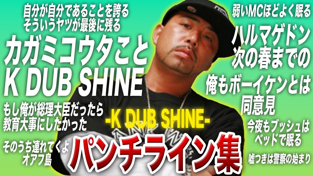 パンチライン集【K DUB SHINE】