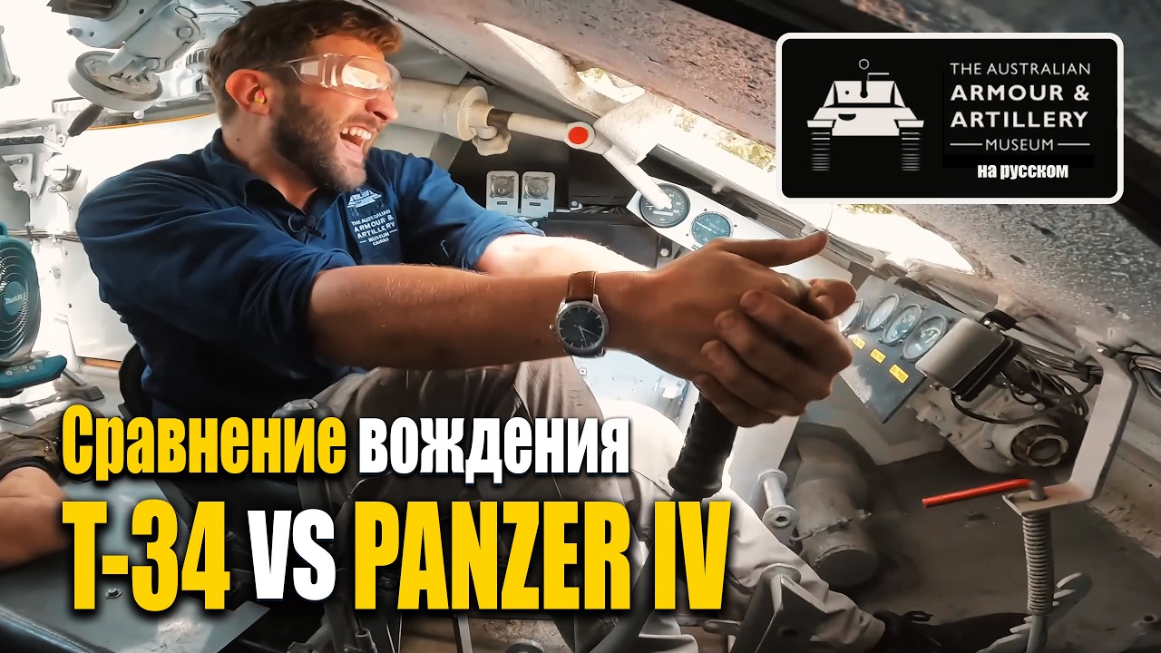 Panzer IV vs T-34: Опыт вождения | AusArmour на русском