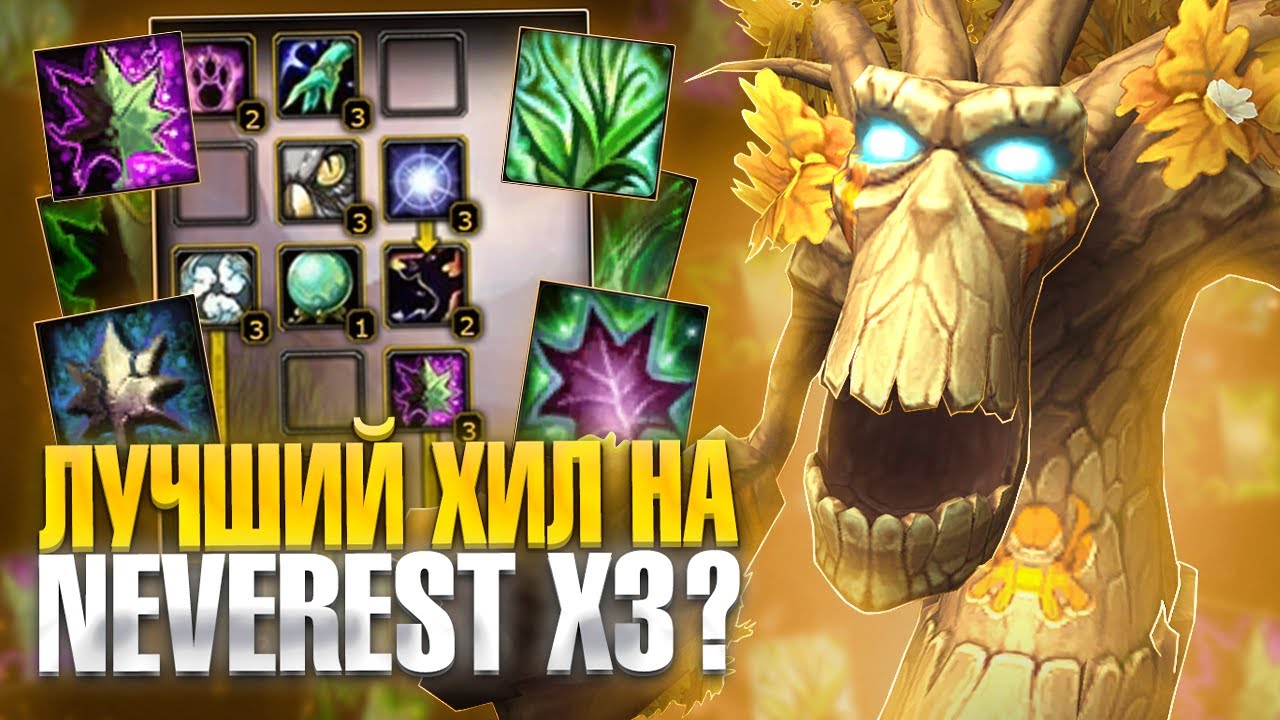 Я ТЕПЕРЬ РЕСТОР ДРУИД на Neverest x3 — WoW Sirus