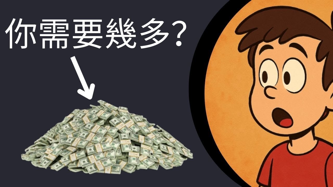 靠股息提早退休／財務自由要幾多錢？一條片教你計！