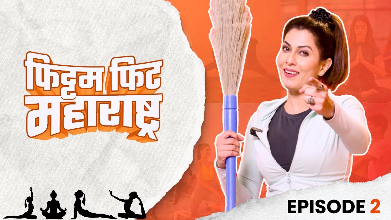 घरकाम करताना व्यायाम कसा करावा | फिट्टम फिट महाराष्ट्र | Episode 2 | माधवी निमकर | अभिजात मराठी OTT