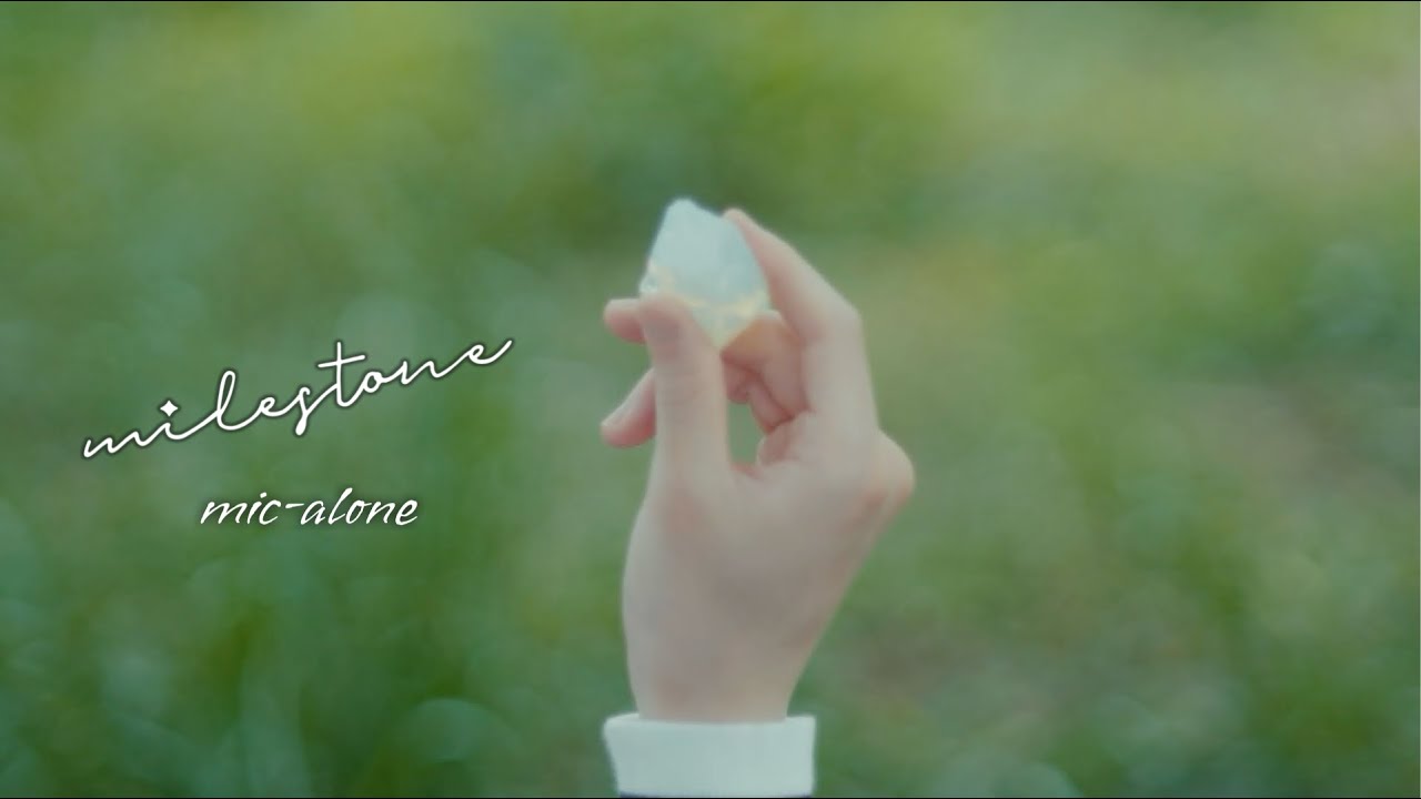 mic-alone『milestone』Music Video