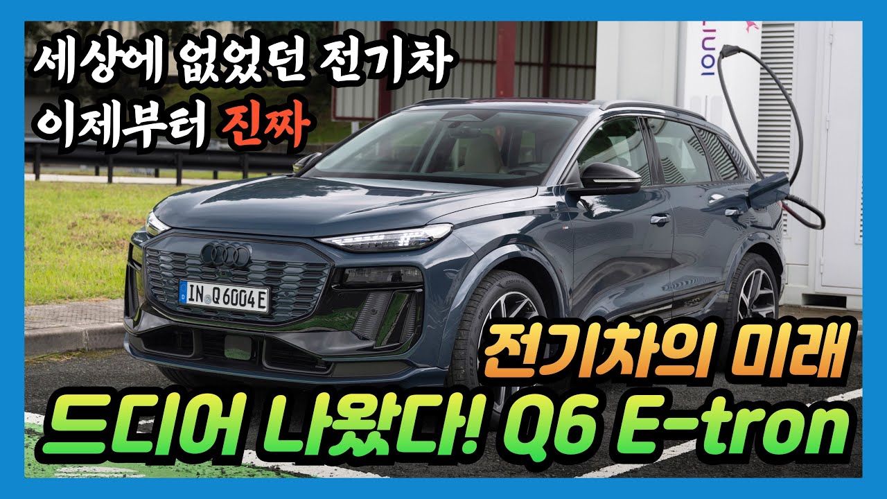 이것은 전기차 교과서 입니다. 아우디 신차출시! Q6 e-tron