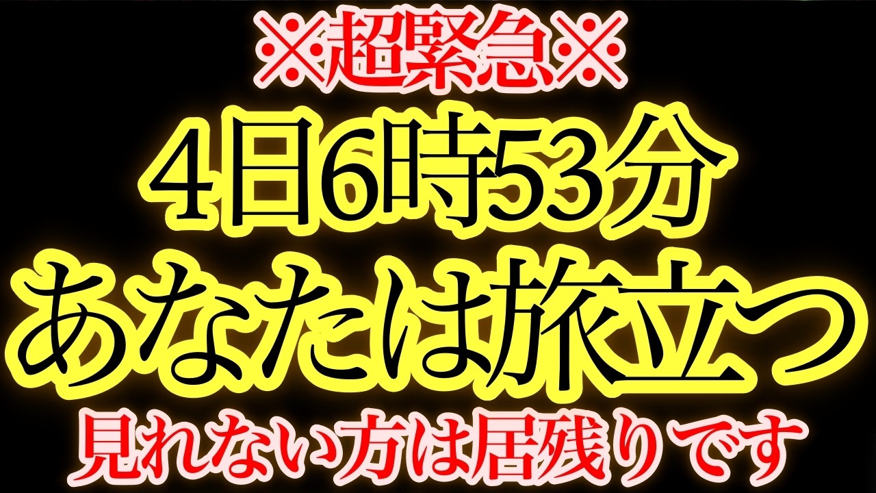 16時29分までに見てください。新しい地球への扉が開きました。この映像を見逃す魂は移行対象外になります。