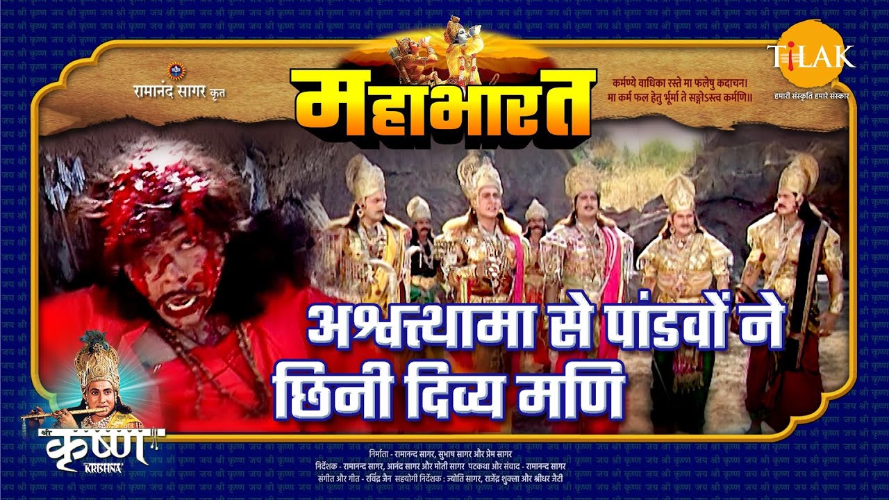 अश्वत्थामा से पांडवों ने छिनी दिव्य मणि | महाभारत एक धर्म युद्ध