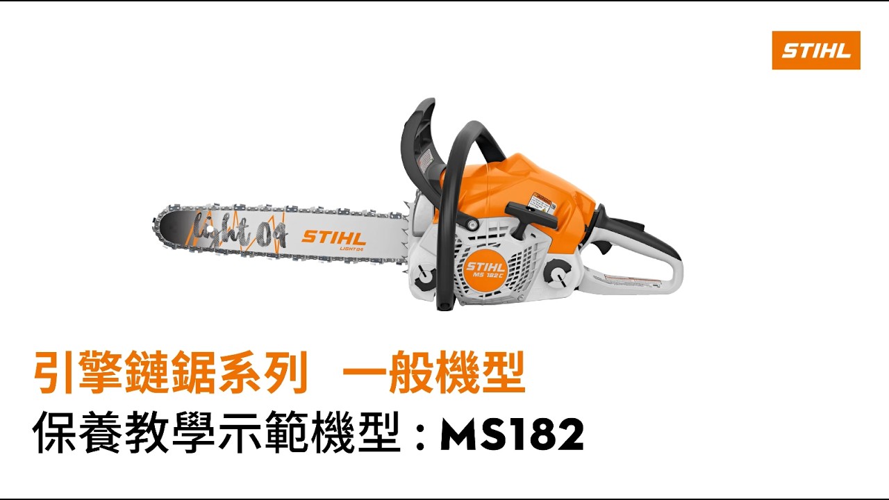 STIHL｜引擎鏈鋸（一般版本）｜清潔保養教學影片｜以MS182為例（適用機種可參考影片說明）