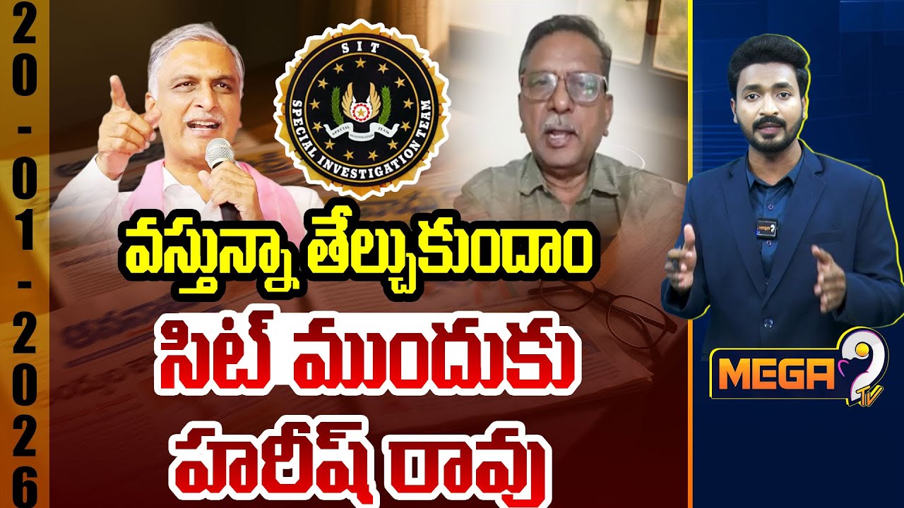 వస్తున్నా తేల్చుకుందాం సిట్ ముందుకు హరీష్ రావు..| Harish Rao for SIT  inquiry ? | Mega9tv