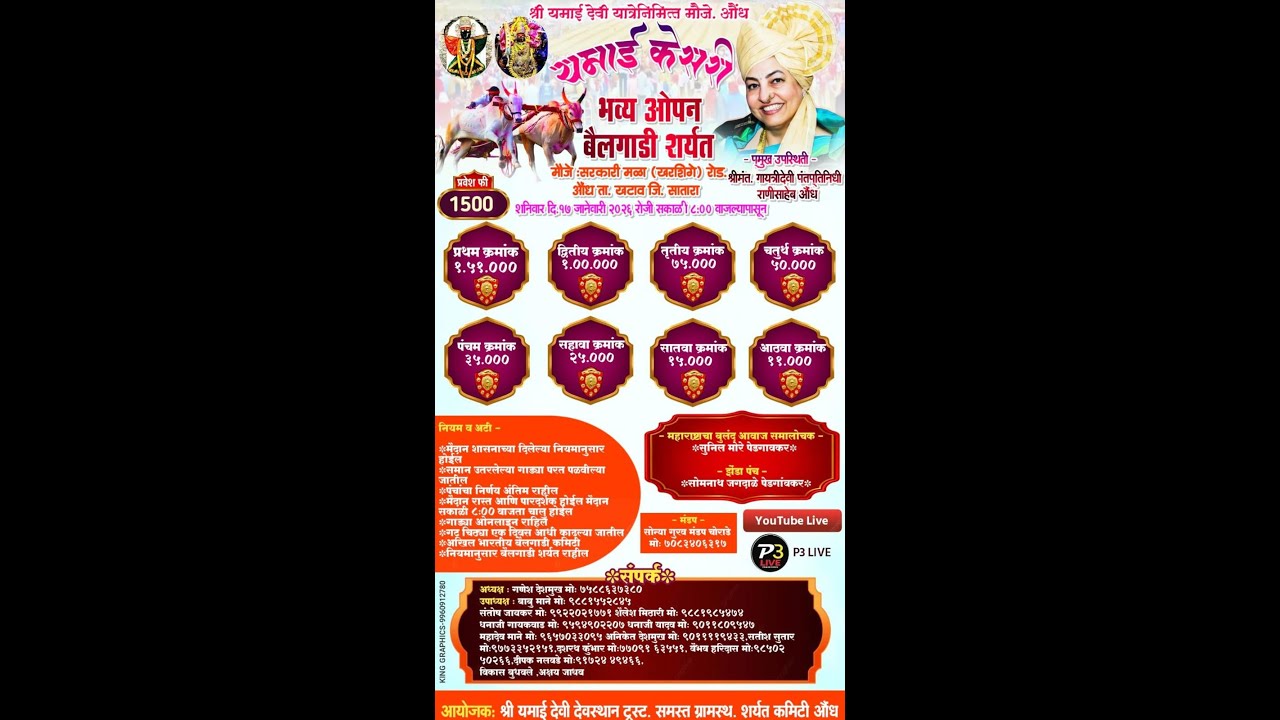 श्री यमाई देवी यात्रेनिमित्त भव्यदिव्य बैलगाडा शर्यत मौजे औंध ता खटाव
