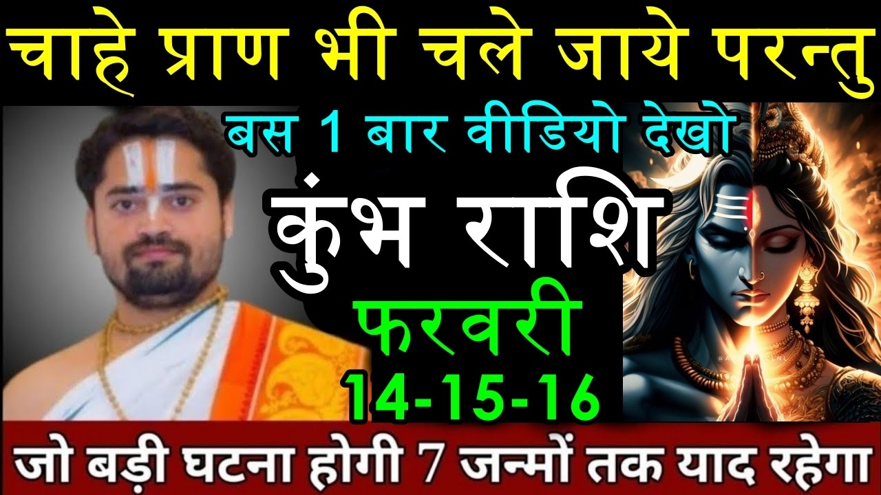 कुंभ राशि वालों 14-15-16 फरवरी चाहे प्राण भी चले जाए परंतु इसे 1 बार जरूर देखना। #kumbharashi