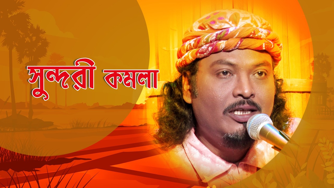 Gane Gane Matir Tane I সুন্দরী কমলা I Folk Song I Sontu Mandal I SN_66