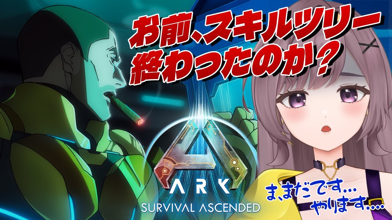 【ASA公式PVE】ロスコロまでにスキルツリーをなんとかせねば【ARKSurvivalAscended│女性実況】