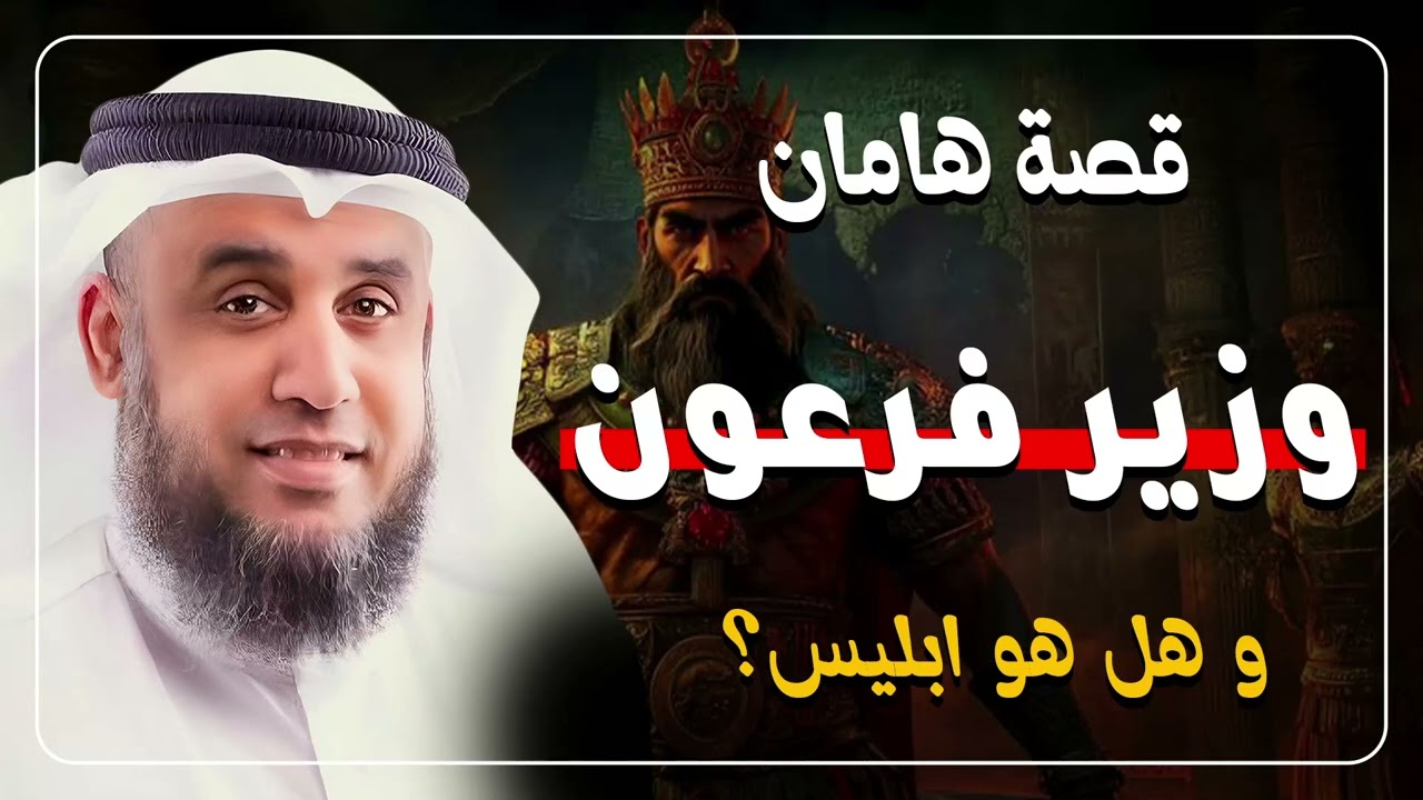 هل كان هامان وزير فرعون هو إبليس؟!!! | الشيخ نواف السالم