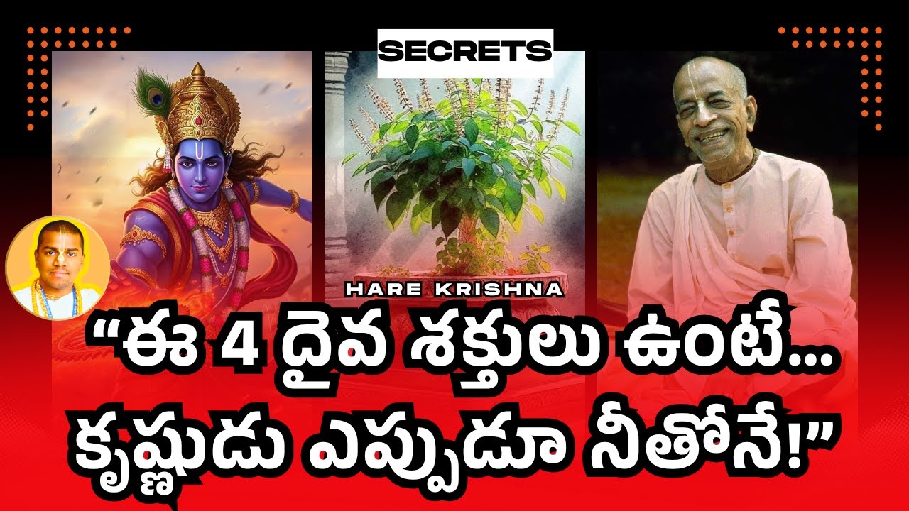 “ఈ 4 దైవ శక్తులు ఉంటే… కృష్ణుడు ఎప్పుడూ నీతోనే! | Bhakti Secrets | Chaitanya Krishna Dasa #iskcon